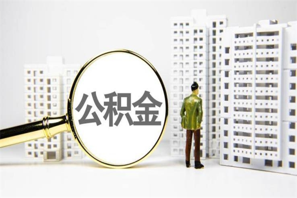 宣城公积金找黄牛几天到账（宣城黄牛办理公积金贷款）