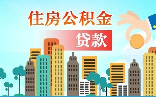 宣城不离职不买房怎么提取公积金（宣城欠了很多网贷想用公积金还）